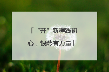 “开”新程践初心，银龄有力量